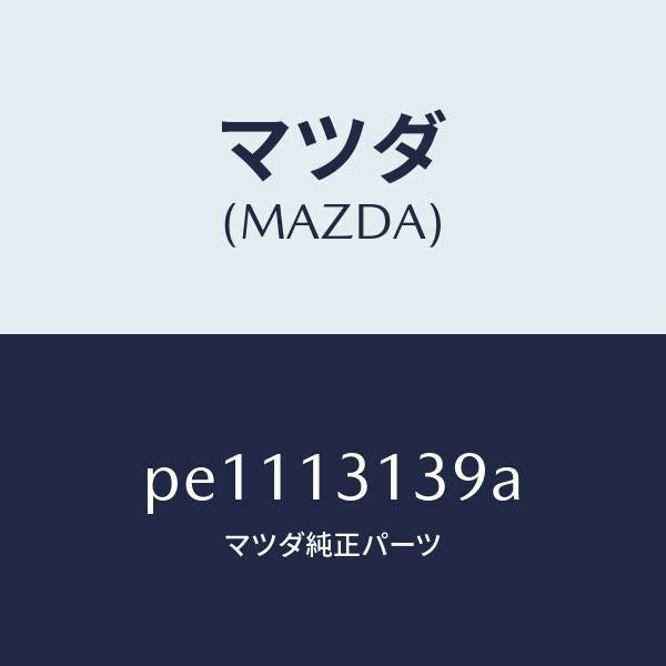 マツダ（MAZDA）カバーサージタンク/マツダ純正部品/車種共通/エアクリーナー/PE1113139A(PE11-13-139A)