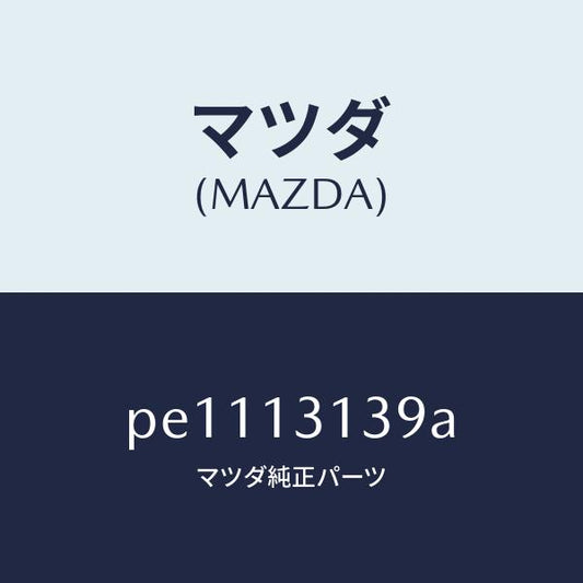 マツダ（MAZDA）カバーサージタンク/マツダ純正部品/車種共通/エアクリーナー/PE1113139A(PE11-13-139A)