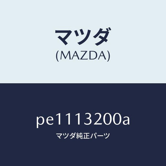 マツダ（MAZDA）ダクトフレツシユエアー/マツダ純正部品/車種共通/エアクリーナー/PE1113200A(PE11-13-200A)