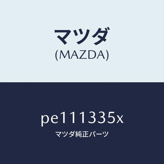 マツダ（MAZDA）ポンプ&ゲージフユーエル/マツダ純正部品/車種共通/エアクリーナー/PE111335X(PE11-13-35X)