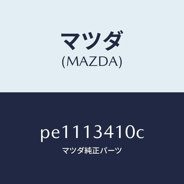 マツダ（MAZDA）ホース フユーエル/マツダ純正部品/車種共通/エアクリーナー/PE1113410C(PE11-13-410C)