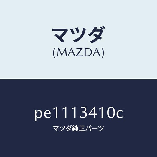 マツダ（MAZDA）ホース フユーエル/マツダ純正部品/車種共通/エアクリーナー/PE1113410C(PE11-13-410C)