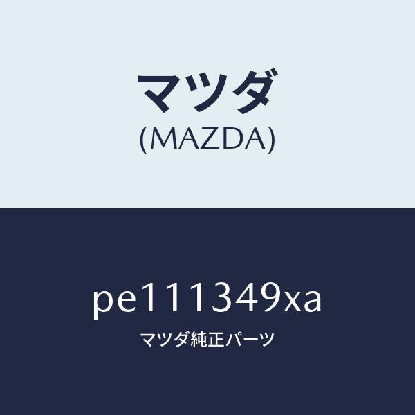 マツダ（MAZDA）ホースフユーエル/マツダ純正部品/車種共通/エアクリーナー/PE111349XA(PE11-13-49XA)