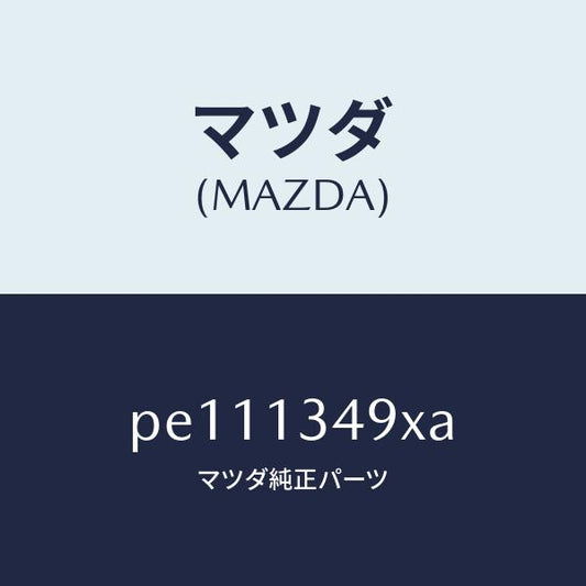 マツダ（MAZDA）ホースフユーエル/マツダ純正部品/車種共通/エアクリーナー/PE111349XA(PE11-13-49XA)