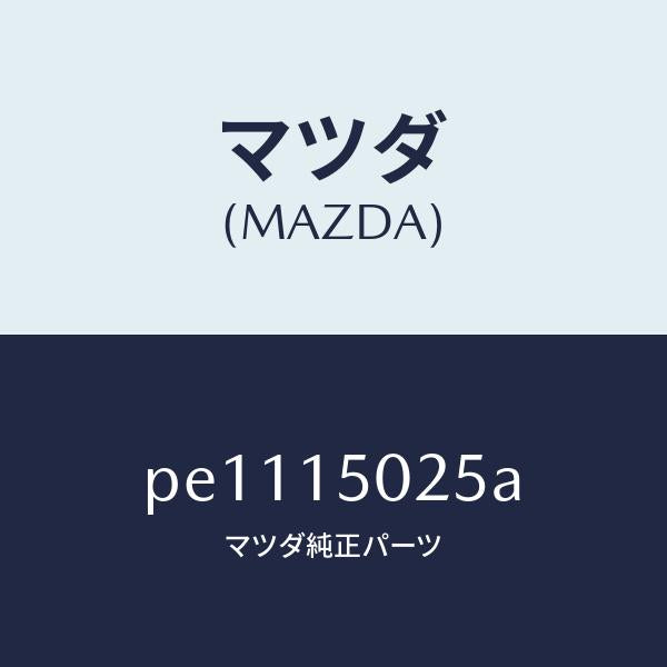 マツダ（MAZDA）フアンエレクトリツク/マツダ純正部品/車種共通/クーリングシステム/PE1115025A(PE11-15-025A)