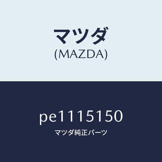 マツダ（MAZDA）フアンドライブ/マツダ純正部品/車種共通/クーリングシステム/PE1115150(PE11-15-150)