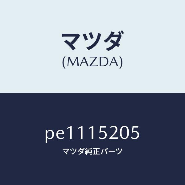 マツダ（MAZDA）キヤツプラジエーター/マツダ純正部品/車種共通/クーリングシステム/PE1115205(PE11-15-205)