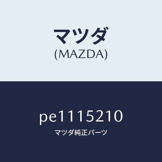 マツダ（MAZDA）カウリングラジエーター/マツダ純正部品/車種共通/クーリングシステム/PE1115210(PE11-15-210)