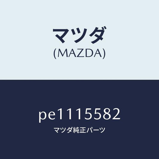 マツダ（MAZDA）クリツプウオーターホース/マツダ純正部品/車種共通/クーリングシステム/PE1115582(PE11-15-582)