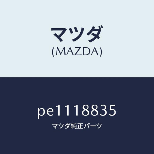 マツダ（MAZDA）ブラケツト/マツダ純正部品/車種共通/エレクトリカル/PE1118835(PE11-18-835)