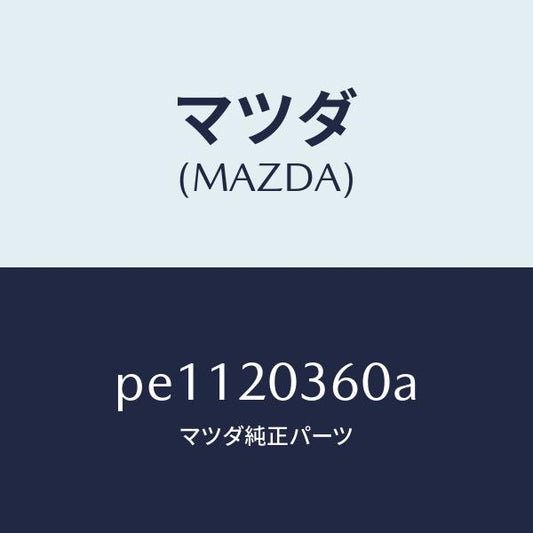 マツダ（MAZDA）チユーブバキユーム/マツダ純正部品/車種共通/PE1120360A(PE11-20-360A)