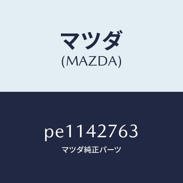 マツダ（MAZDA）パツド/マツダ純正部品/車種共通/フューエルシステム/PE1142763(PE11-42-763)
