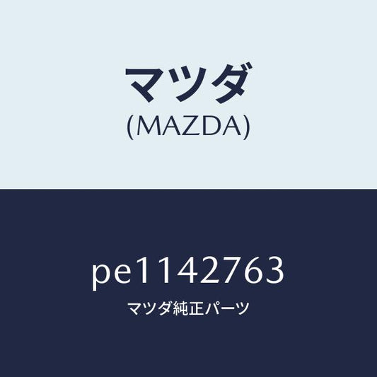 マツダ（MAZDA）パツド/マツダ純正部品/車種共通/フューエルシステム/PE1142763(PE11-42-763)