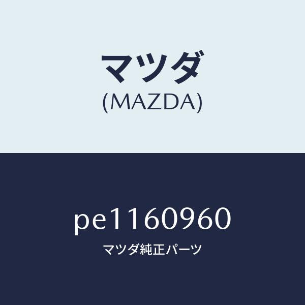 マツダ（MAZDA）ゲージフユーエルタンク/マツダ純正部品/車種共通/PE1160960(PE11-60-960)