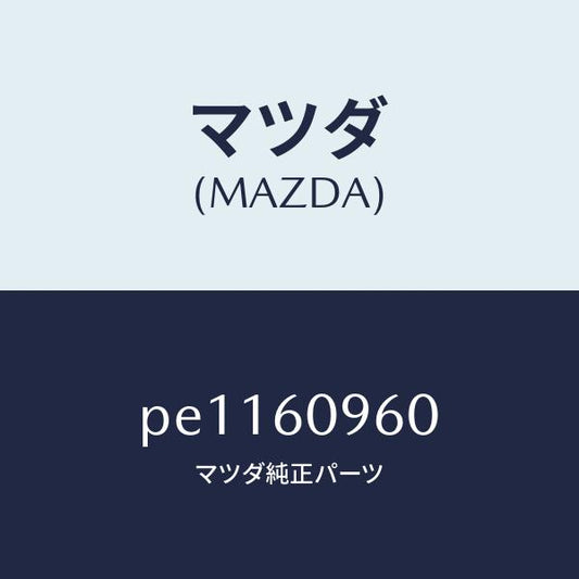 マツダ（MAZDA）ゲージフユーエルタンク/マツダ純正部品/車種共通/PE1160960(PE11-60-960)