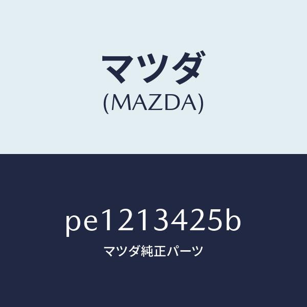 マツダ（MAZDA）ブラケツト/マツダ純正部品/車種共通/エアクリーナー/PE1213425B(PE12-13-425B)
