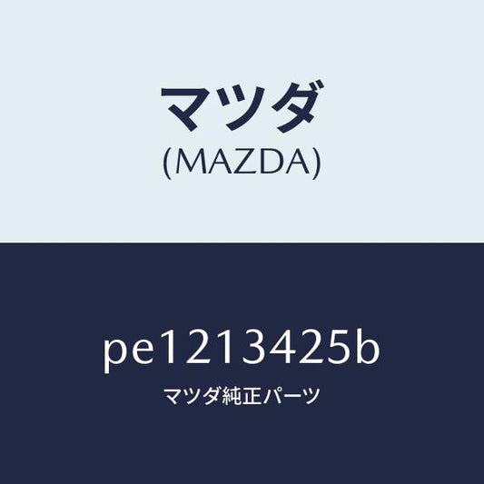 マツダ（MAZDA）ブラケツト/マツダ純正部品/車種共通/エアクリーナー/PE1213425B(PE12-13-425B)