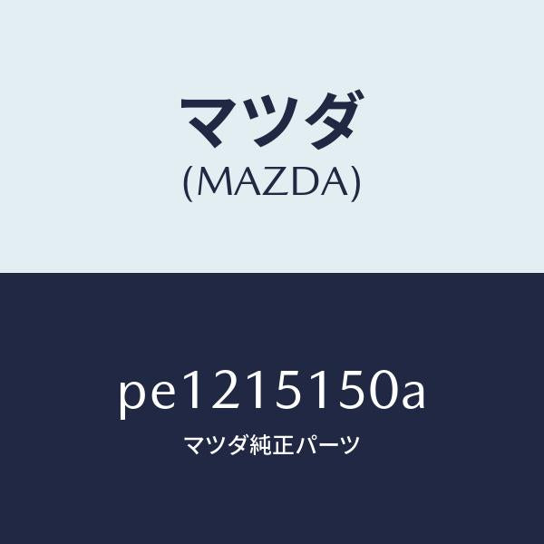 マツダ（MAZDA）フアンドライブ/マツダ純正部品/車種共通/クーリングシステム/PE1215150A(PE12-15-150A)