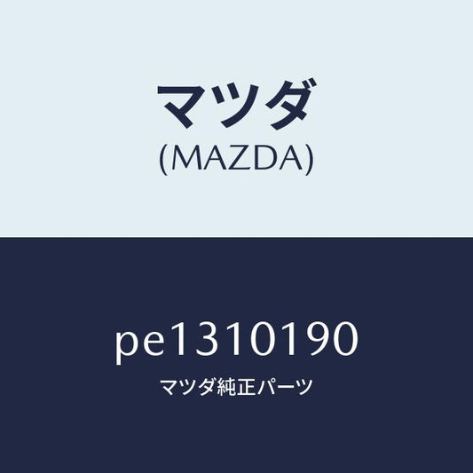 マツダ（MAZDA）ハウジング リヤー/マツダ純正部品/車種共通/シリンダー/PE1310190(PE13-10-190)