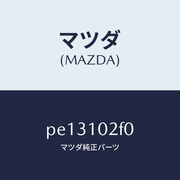 マツダ（MAZDA）プレート プラグ ホール/マツダ純正部品/車種共通/シリンダー/PE13102F0(PE13-10-2F0)