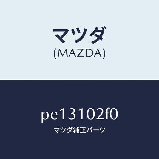 マツダ（MAZDA）プレート プラグ ホール/マツダ純正部品/車種共通/シリンダー/PE13102F0(PE13-10-2F0)