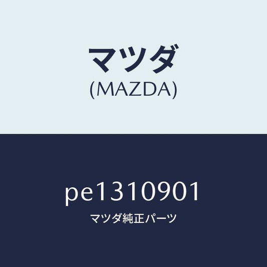 マツダ（MAZDA）プレート エンド/マツダ純正部品/車種共通/シリンダー/PE1310901(PE13-10-901)