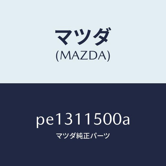 マツダ（MAZDA）フライホイール/マツダ純正部品/車種共通/シャフト/PE1311500A(PE13-11-500A)