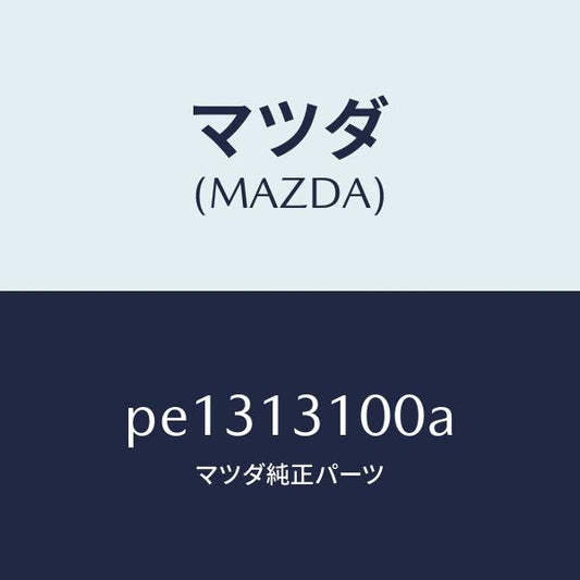 マツダ（MAZDA）マニホールド インレツト/マツダ純正部品/車種共通/エアクリーナー/PE1313100A(PE13-13-100A)