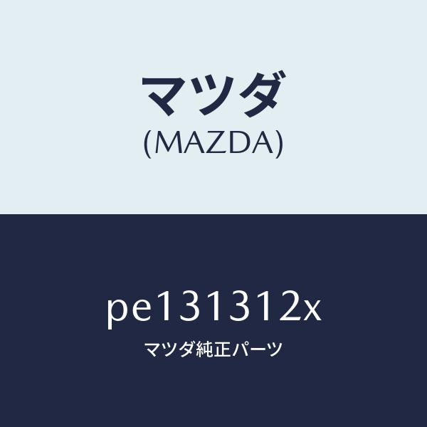 マツダ（MAZDA）ブラケツト バキユーム パイプ/マツダ純正部品/車種共通/エアクリーナー/PE131312X(PE13-13-12X)