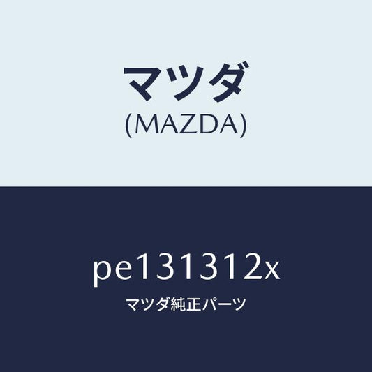 マツダ（MAZDA）ブラケツト バキユーム パイプ/マツダ純正部品/車種共通/エアクリーナー/PE131312X(PE13-13-12X)