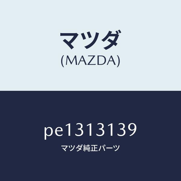 マツダ（MAZDA）カバー サージ タンク/マツダ純正部品/車種共通/エアクリーナー/PE1313139(PE13-13-139)