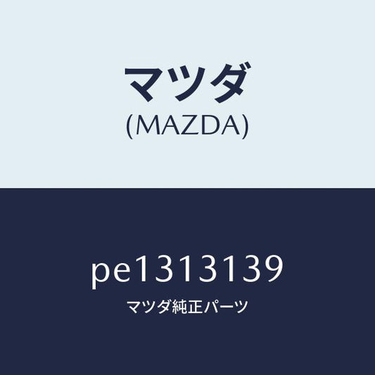 マツダ（MAZDA）カバー サージ タンク/マツダ純正部品/車種共通/エアクリーナー/PE1313139(PE13-13-139)