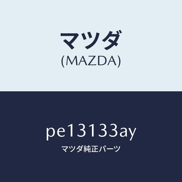マツダ（MAZDA）ケース エアー クリーナー/マツダ純正部品/車種共通/エアクリーナー/PE13133AY(PE13-13-3AY)