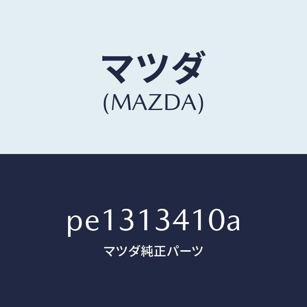 マツダ（MAZDA）ホース フユーエル/マツダ純正部品/車種共通/エアクリーナー/PE1313410A(PE13-13-410A)