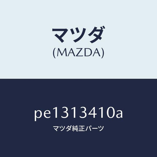 マツダ（MAZDA）ホース フユーエル/マツダ純正部品/車種共通/エアクリーナー/PE1313410A(PE13-13-410A)
