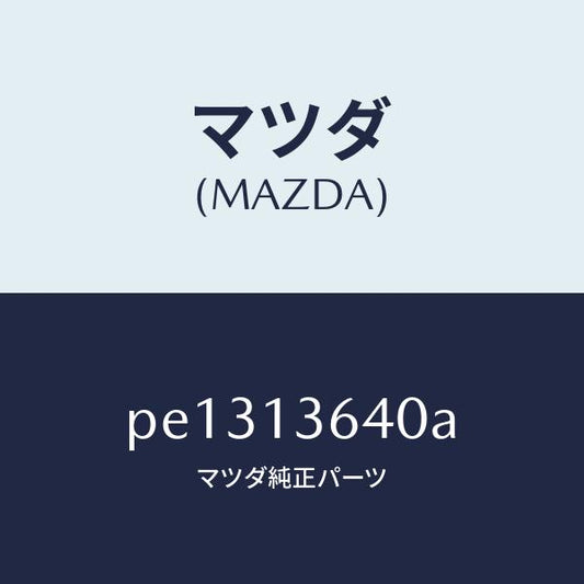 マツダ（MAZDA）ボデー スロツトル/マツダ純正部品/車種共通/エアクリーナー/PE1313640A(PE13-13-640A)