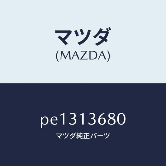 マツダ（MAZDA）ホース ウオーター/マツダ純正部品/車種共通/エアクリーナー/PE1313680(PE13-13-680)
