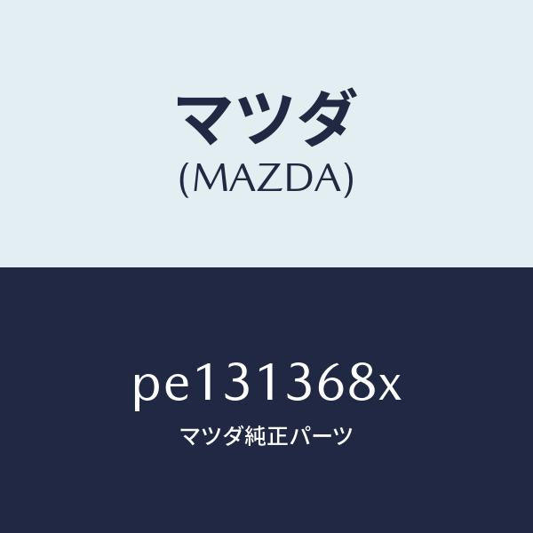 マツダ（MAZDA）パイプ ウオーター/マツダ純正部品/車種共通/エアクリーナー/PE131368X(PE13-13-68X)