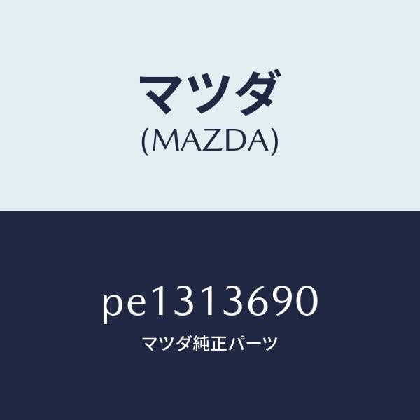 マツダ（MAZDA）ホース ウオーター/マツダ純正部品/車種共通/エアクリーナー/PE1313690(PE13-13-690)