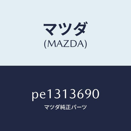 マツダ（MAZDA）ホース ウオーター/マツダ純正部品/車種共通/エアクリーナー/PE1313690(PE13-13-690)