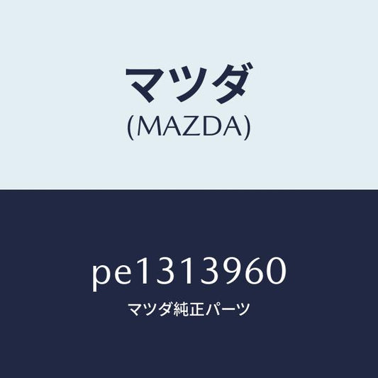 マツダ（MAZDA）ブラケツト キヤニスター/マツダ純正部品/車種共通/エアクリーナー/PE1313960(PE13-13-960)