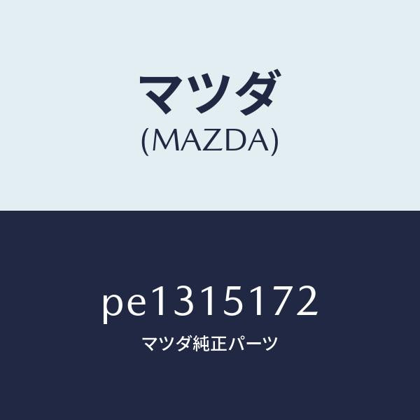 マツダ（MAZDA）カバー サーモスタツト/マツダ純正部品/車種共通/クーリングシステム/PE1315172(PE13-15-172)