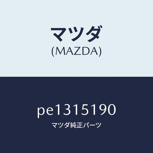 マツダ（MAZDA）パイプ ウオーター/マツダ純正部品/車種共通/クーリングシステム/PE1315190(PE13-15-190)