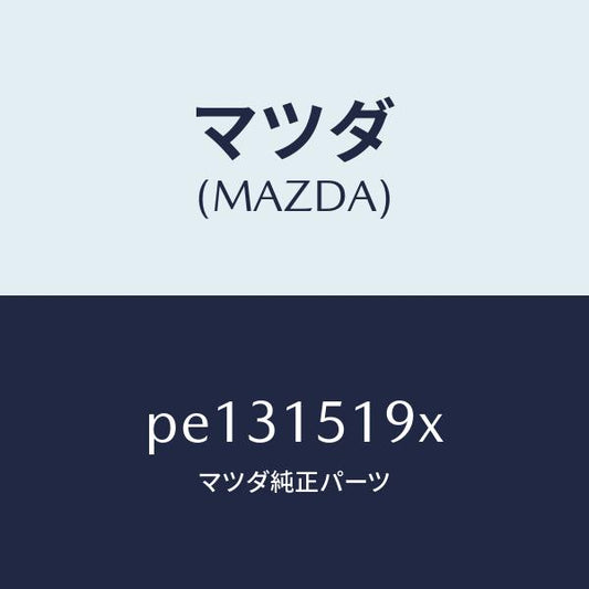 マツダ（MAZDA）パイプ ウオーター/マツダ純正部品/車種共通/クーリングシステム/PE131519X(PE13-15-19X)