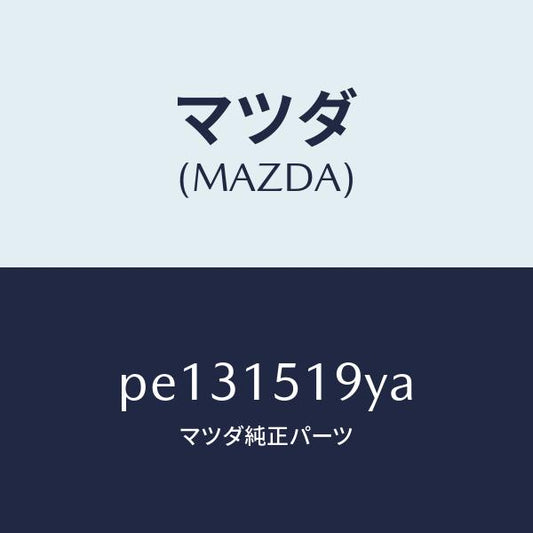 マツダ（MAZDA）パイプ ウオーター/マツダ純正部品/車種共通/クーリングシステム/PE131519YA(PE13-15-19YA)