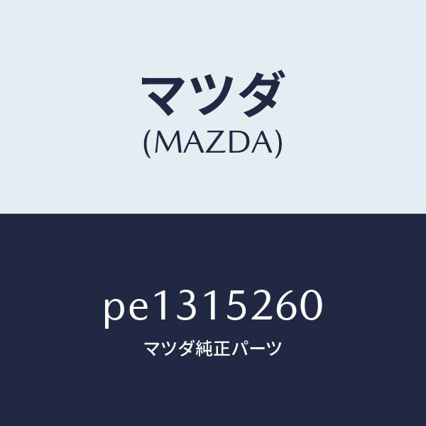 マツダ（MAZDA）ホース バイパス/マツダ純正部品/車種共通/クーリングシステム/PE1315260(PE13-15-260)