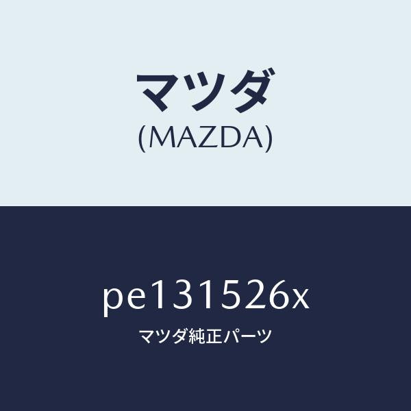 マツダ（MAZDA）ホース バイパス/マツダ純正部品/車種共通/クーリングシステム/PE131526X(PE13-15-26X)