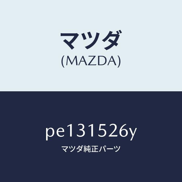 マツダ（MAZDA）ホース バイパス/マツダ純正部品/車種共通/クーリングシステム/PE131526Y(PE13-15-26Y)