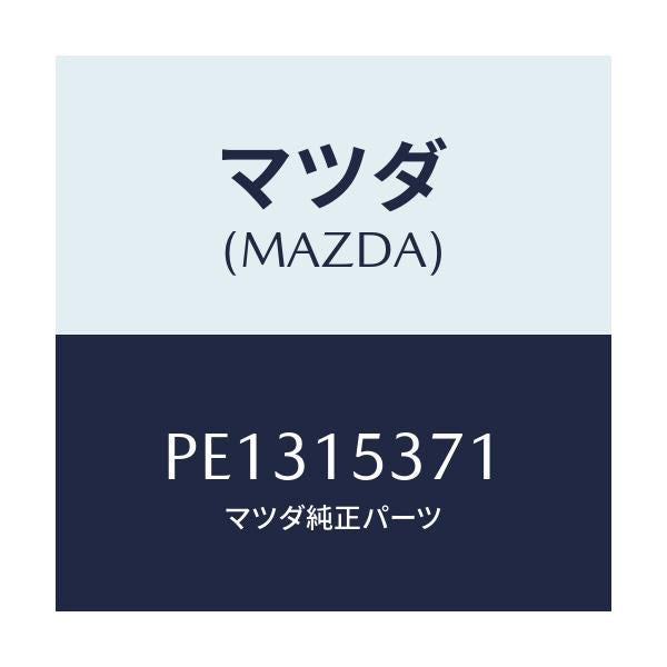 マツダ(MAZDA) ブラケツト サブタンク/車種共通/クーリングシステム/マツダ純正部品/PE1315371(PE13-15-371)