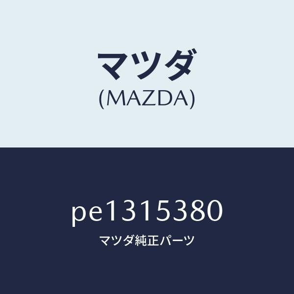 マツダ（MAZDA）ホース ウオーターサブタンク/マツダ純正部品/車種共通/クーリングシステム/PE1315380(PE13-15-380)